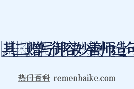 其二赠写御容妙善师造句是什么意思的图片